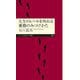 人生のレールを外れる衝動のみつけかた（筑摩書房） [電子書籍]