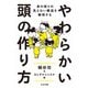 やわらかい頭の作り方 ――身の回りの見えない構造を解明する（筑摩書房） [電子書籍]
