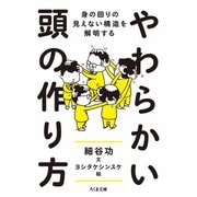 やわらかい頭の作り方 ――身の回りの見えない構造を解明する（筑摩書房） [電子書籍]