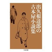 出久根達郎の古本屋小説集（筑摩書房） [電子書籍]