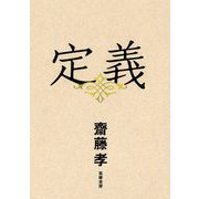 定義（筑摩書房） [電子書籍]