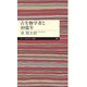 古生物学者と40億年（筑摩書房） [電子書籍]