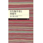 古生物学者と40億年（筑摩書房） [電子書籍]