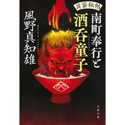 耳袋秘帖 南町奉行と酒呑童子（文藝春秋） [電子書籍]