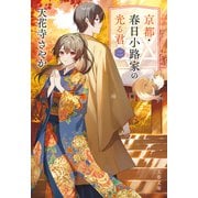 京都・春日小路家の光る君 二（文藝春秋） [電子書籍]