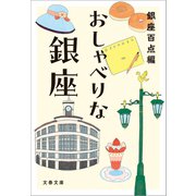 おしゃべりな銀座（文藝春秋） [電子書籍]