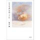 小さな声の向こうに（文藝春秋） [電子書籍]
