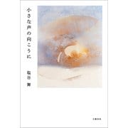 小さな声の向こうに（文藝春秋） [電子書籍]