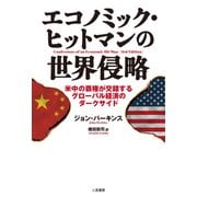 エコノミック・ヒットマンの世界侵略 米中の覇権が交錯するグローバル経済のダークサイド（二見書房） [電子書籍]