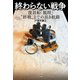 終わらない戦争 復員船「鳳翔」"終戦"までの長き航路（二見書房） [電子書籍]