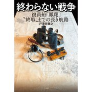 終わらない戦争 復員船「鳳翔」"終戦"までの長き航路（二見書房） [電子書籍]
