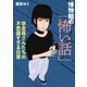 博物館の「怖い話」 学芸員さんたちの不思議すぎる日常（二見書房） [電子書籍]