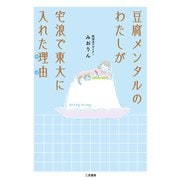 豆腐メンタルのわたしが宅浪で東大に入れた理由（二見書房） [電子書籍]