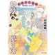 神様たちの拠り所―街角デリ美味コンビニエンス―（二見書房） [電子書籍]