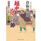 越中なさけ節（二見書房） [電子書籍]