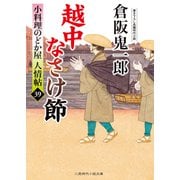 越中なさけ節（二見書房） [電子書籍]