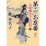 第二のお庭番（二見書房） [電子書籍]