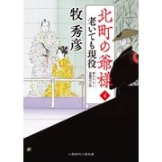 老いても現役（二見書房） [電子書籍]