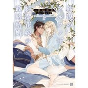 砂漠のアルファ王と純潔花嫁の政略結婚【電子限定版】（二見書房） [電子書籍]