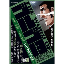 ヨドバシ.com - THE WORD OF ゴルゴ13 「利き腕を人にあずける ヨドバシ.com - THE WORD OF ゴルゴ13 「利き腕を人にあずける