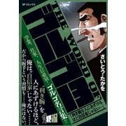 THE WORD OF ゴルゴ13 「利き腕を人にあずけるほど自信家じゃない・・・」（リイド社） [電子書籍]