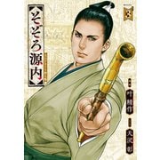 そぞろ源内 大江戸さぐり控え帳（3）（リイド社） [電子書籍]