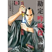 勘定吟味役異聞 （16）（リイド社） [電子書籍]