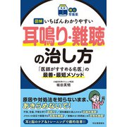 【読む常備薬】図解 いちばんわかりやすい耳鳴り・難聴の治し方（河出書房新社） [電子書籍]