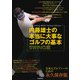 内藤雄士の本当に大事なゴルフの基本 SWING編（河出書房新社） [電子書籍]