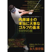 内藤雄士の本当に大事なゴルフの基本 SWING編（河出書房新社） [電子書籍]