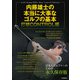 内藤雄士の本当に大事なゴルフの基本 打球CONTROL編（河出書房新社） [電子書籍]