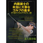 内藤雄士の本当に大事なゴルフの基本 打球CONTROL編（河出書房新社） [電子書籍]
