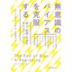 無意識のバイアスを克服する（河出書房新社） [電子書籍]