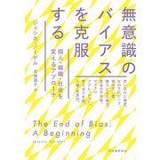 無意識のバイアスを克服する（河出書房新社） [電子書籍]