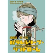 パラレルリープ・シンドローム 連載版 第17話 精一杯の言葉（少年画報社） [電子書籍]