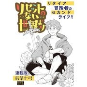リセットのない世界より 連載版 第16話 次の夢（少年画報社） [電子書籍]