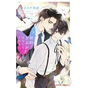 契約ドムがはなしてくれない【イラスト入り】（リブレ） [電子書籍]