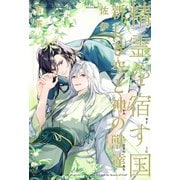 精霊を宿す国（4）新しき空と神の獣達【イラスト入り】（リブレ） [電子書籍]