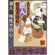潜入 味見方同心 全六冊合本版（講談社） [電子書籍]