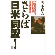 さらば日米同盟！ 平和国家日本を目指す最強の自主防衛政策（講談社） [電子書籍]