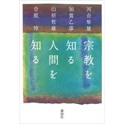 宗教を知る 人間を知る（講談社） [電子書籍]