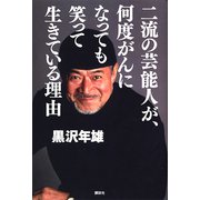 二流の芸能人が、何度がんになっても笑って生きている理由（講談社） [電子書籍]