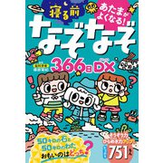 あたまがよくなる！ 寝る前なぞなぞ366日DX（西東社） [電子書籍]