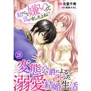私のこと嫌いって言いましたよね！？変態公爵による困った溺愛結婚生活 28（秋水社ORIGINAL） [電子書籍]