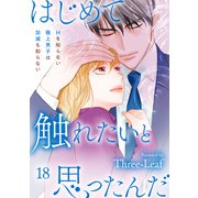 はじめて触れたいと思ったんだ Hを知らない極上男子は加減も知らない18（秋水社ORIGINAL） [電子書籍]