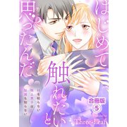 はじめて触れたいと思ったんだ Hを知らない極上男子は加減も知らない【合冊版】5（秋水社ORIGINAL） [電子書籍]