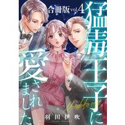 猛毒王子に愛されました【合冊版】4（秋水社ORIGINAL） [電子書籍]