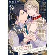 金曜日、執事が俺をSubにする。主従逆転Dom/Subユニバース【合冊版】3（秋水社ORIGINAL） [電子書籍]