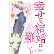 幸せな結婚は難しい7（秋水社ORIGINAL） [電子書籍]
