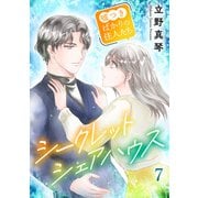 シークレットシェアハウス～嘘つきばかりの住人たち 7（秋水社ORIGINAL） [電子書籍]